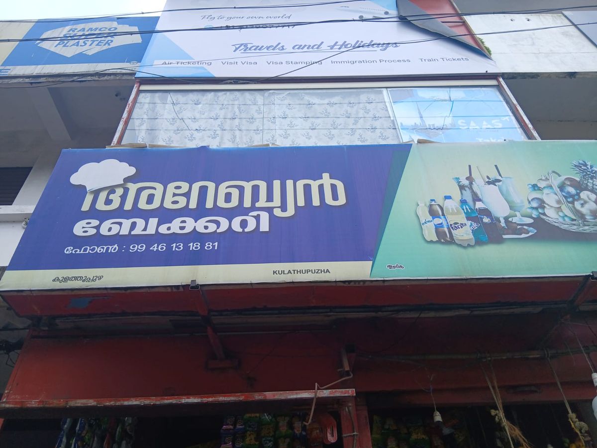 Arabian Bakery signboard on Main Road, Kulathupuzha